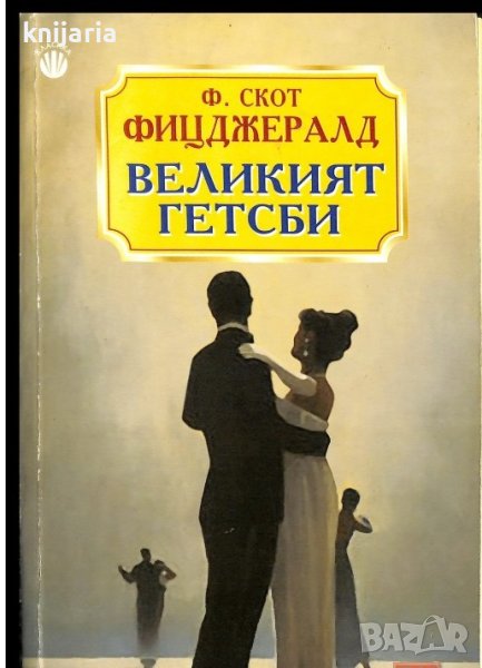Великият Гетсби, снимка 1
