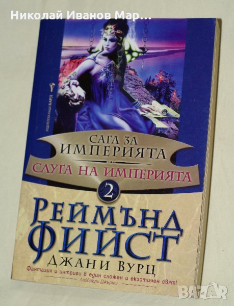 Реймънд Фийст - Сага за империята том 2, снимка 1