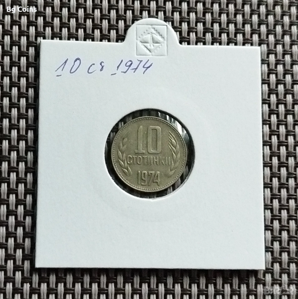 10 стотинки 1974, снимка 1