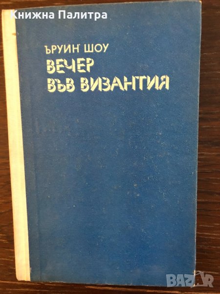 Вечер във Византия -Ъруин Шоу, снимка 1