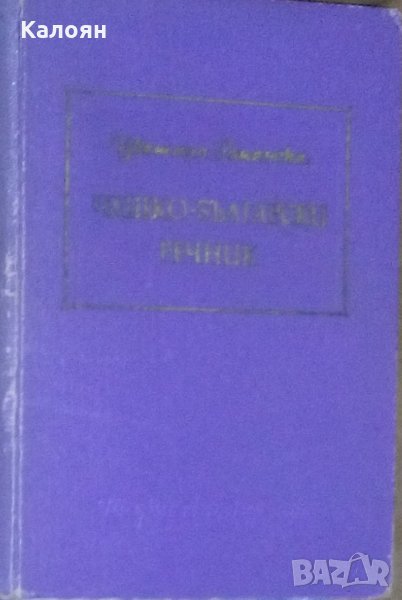 Цветана Романска - Чешко-български речник (1961), снимка 1