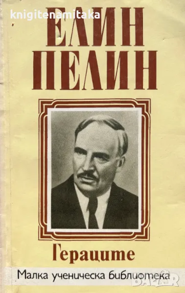 Гераците - Елин Пелин, снимка 1