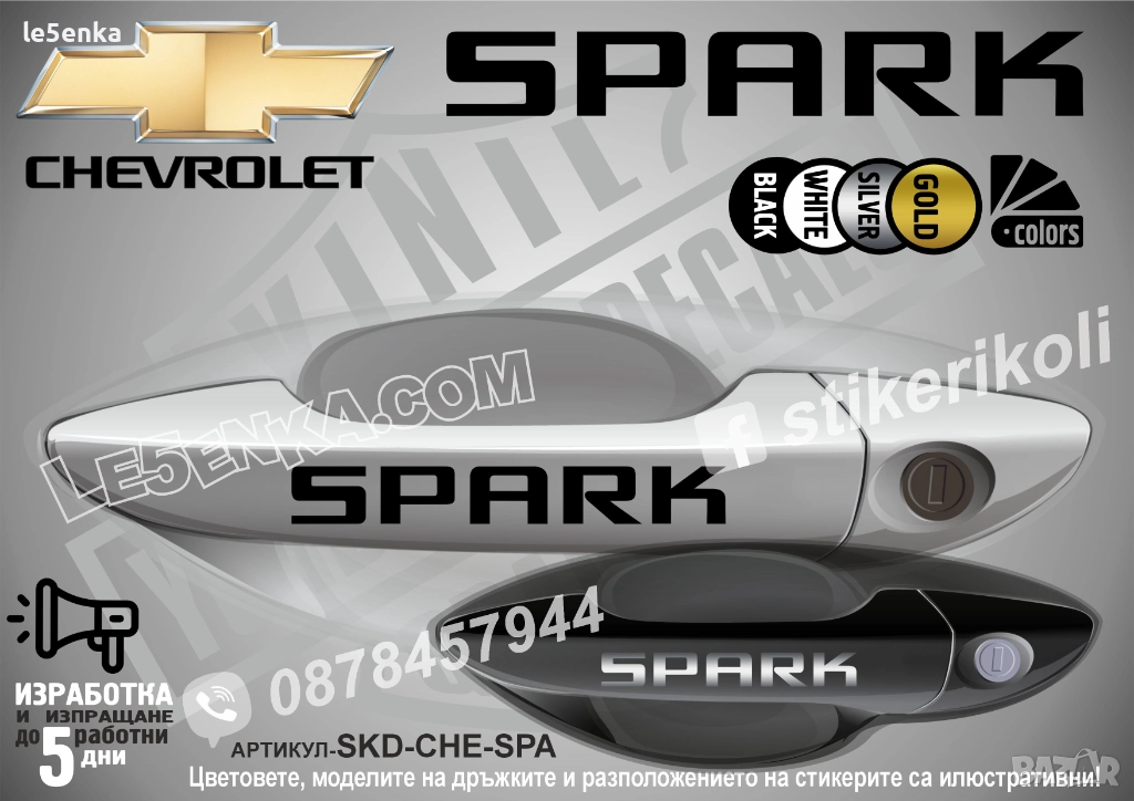 CHEVROLET SPARK стикери дръжки SKD-CHE-SPA, снимка 1