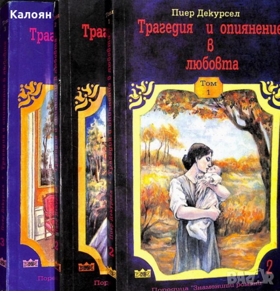 Пиер Декурсел - Трагедия и опиянение в любовта. Том 1-3 (1992), снимка 1