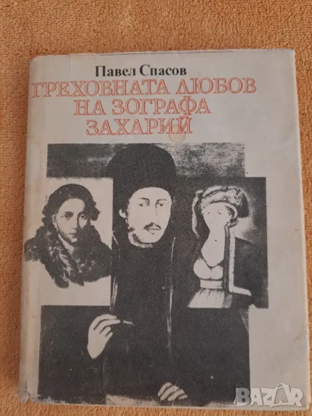 Греховната любов на Зографа Захарий - Павел Спасов 1984, снимка 1