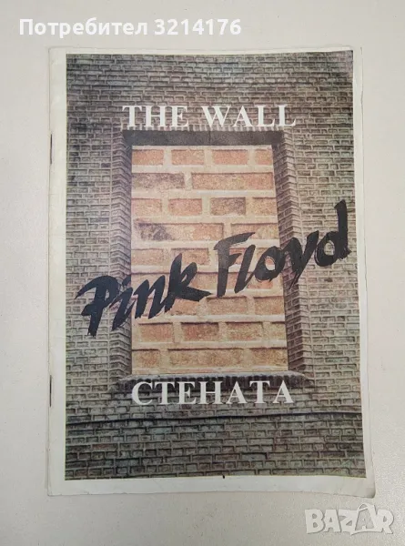 The Wall/Pink Floyd "Стената" - Роджър Уотърс, снимка 1