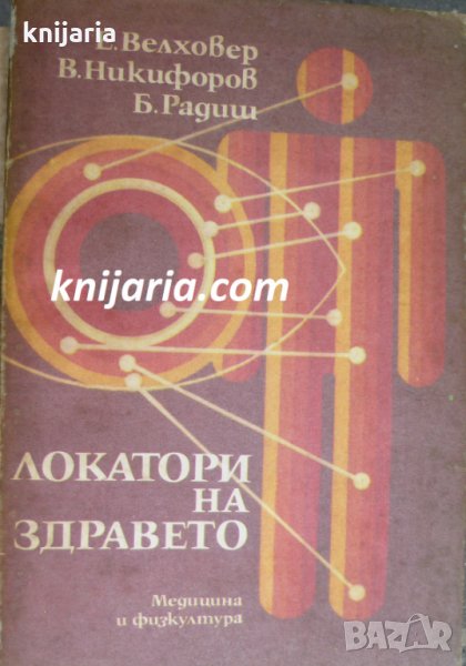 Локатори на здравето, снимка 1