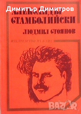 Александър Стамболийски Людмил Стоянов, снимка 1