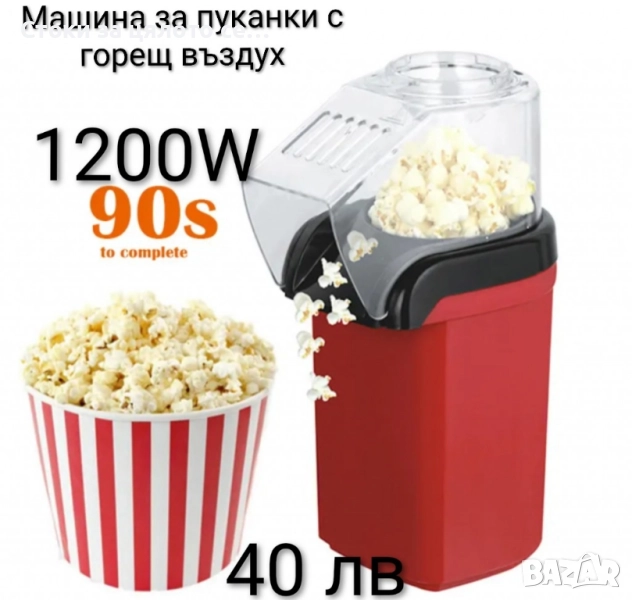 Машина за пуканки с горещ въздух 1200W , снимка 1