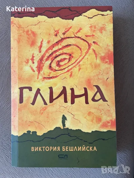 Глина - Виктория Бешлийска, снимка 1