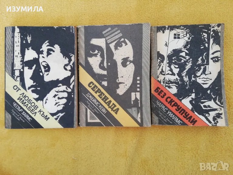 От любов към Имабел - Честър Хаймс/ Серенада - Джеймс Кейн/ Без скрупули - Чарлс Уилямс, снимка 1