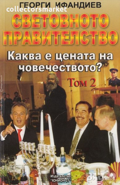 Световното правителство. Том 2: Каква е цената на човечеството?, снимка 1