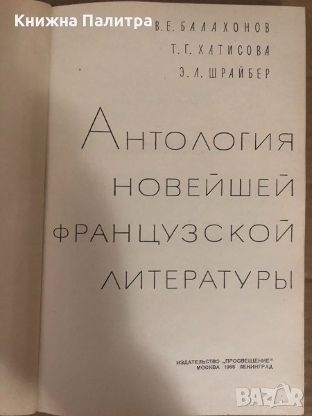 Антология новейшей французской литературы, снимка 1