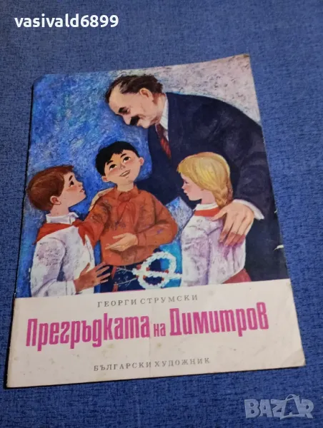 Георги Струмски - Прегръдката на Димитров , снимка 1