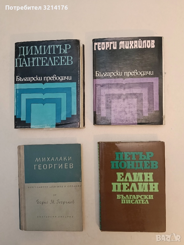 Български преводачи: Георги Михайлов - Сборник, снимка 1