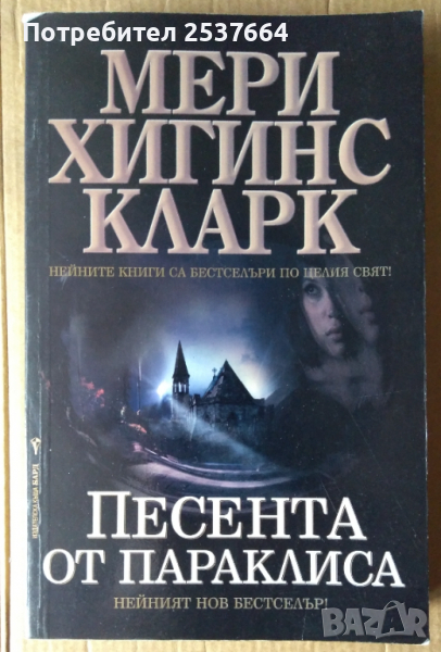 Песента от параклиса  Мери Хигинс Кларк, снимка 1