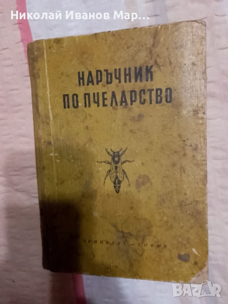 Наръчник по пчеларство, снимка 1