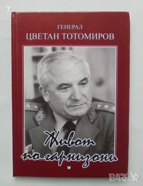 Книга Живот по гарнизони - Цветан Тотомиров 2007 г. автограф, снимка 1