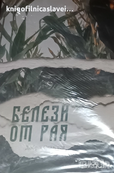 Добри Станчов - Белези от рая (2022), снимка 1