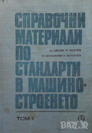 Справочни материали по стандарти в машиностроенето. Том 1-2, снимка 1