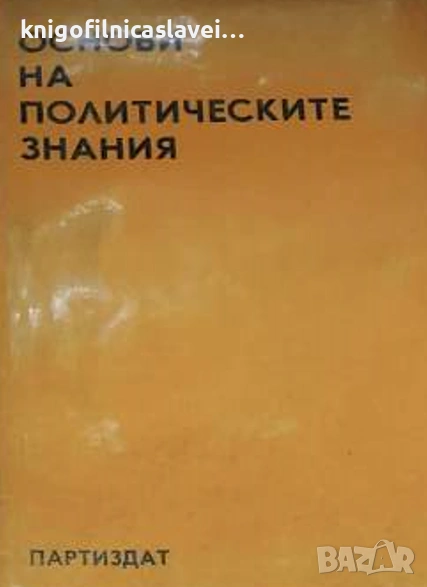 Основи на политическите знания (1972), снимка 1
