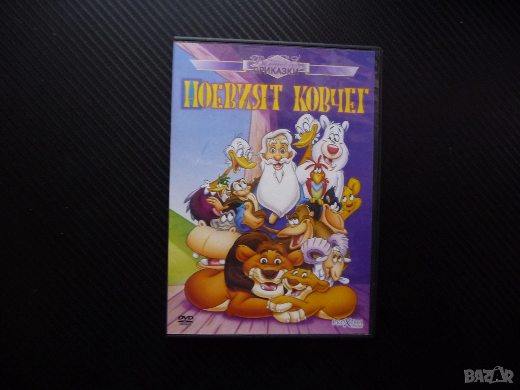 Ноевият ковчег DVD филм Ной прекрасна анимация животни потоп библейска притча класическа приказка, снимка 1