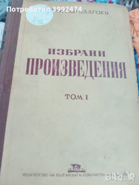 Димитър Благоев, Избрани произведения,1950г., снимка 1