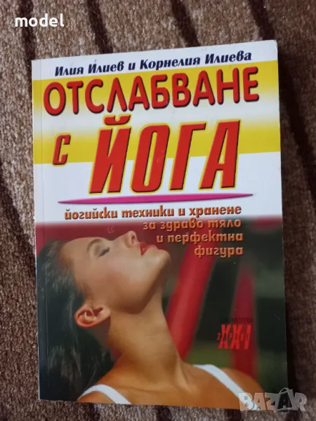 Отслабване с йога - Илия Илиев и Корнелия Илиева, снимка 1