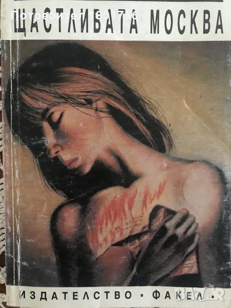 Щастливата Москва - Андрей Платонов, снимка 1