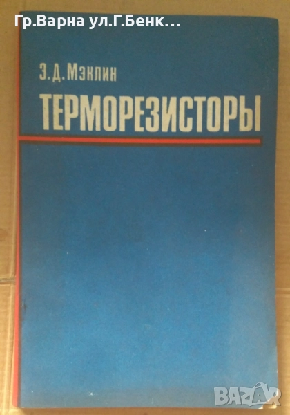 Терморезисторъи  Е.Д.Меклин 15лв, снимка 1