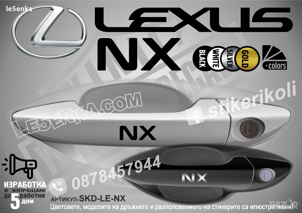 Lexus NX стикери дръжки SKD-LE-NX, снимка 1