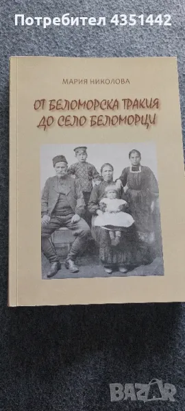 От Беломорска Тракия до село Беломорци , снимка 1