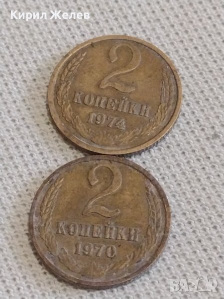 Две монети 2 копейки 1970/74г. СССР стари редки за КОЛЕКЦИОНЕРИ 39126, снимка 1