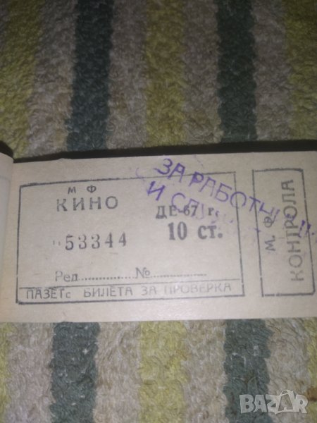 Билети за кино 1967 г. печат "за работници и служители", снимка 1