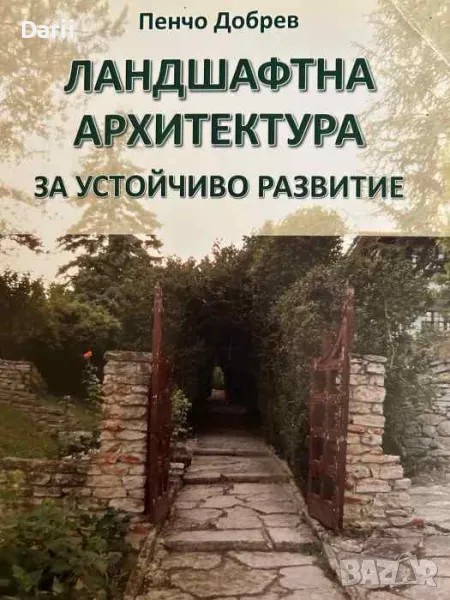 Ландшафтна архитектура за устойчиво развитие- Пенчо Добрев, снимка 1