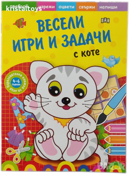 Образователна книжка Весели игри и задачи с коте, снимка 1
