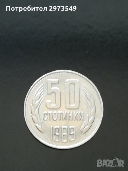 50 стотинки 1989 г. КУРИОЗ , снимка 1