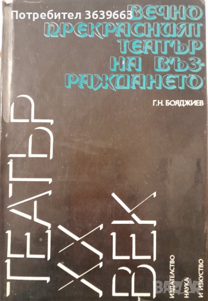 Вечно прекрасният театър на възраждането  Автор: Г.Н.Бояджиев, снимка 1