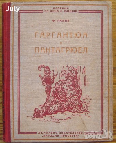 Гаргантюа и Пантагрюел, Франсоа Рабле, 1948, снимка 1