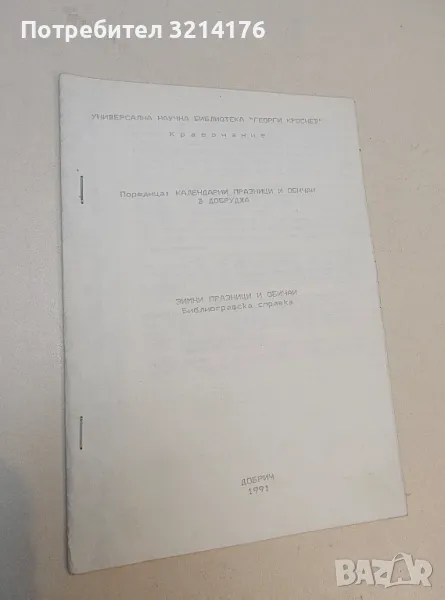 Календарни празници и обичаи в Добруджа. Зимни празници и обичаи. Библиографска справка, снимка 1