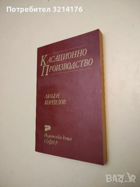 Касационно производство - Любен Корнезов , снимка 1