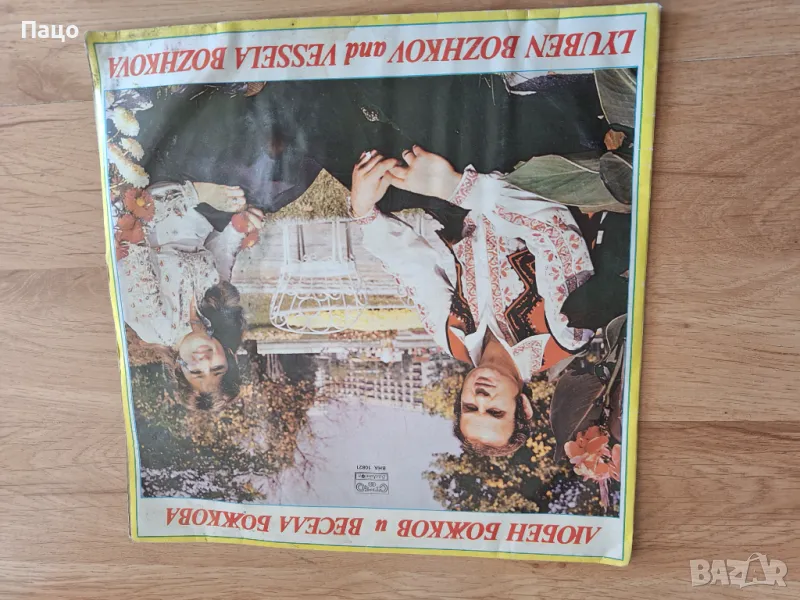 Любен Божков и Весела Божкова ВНА 10821, снимка 1