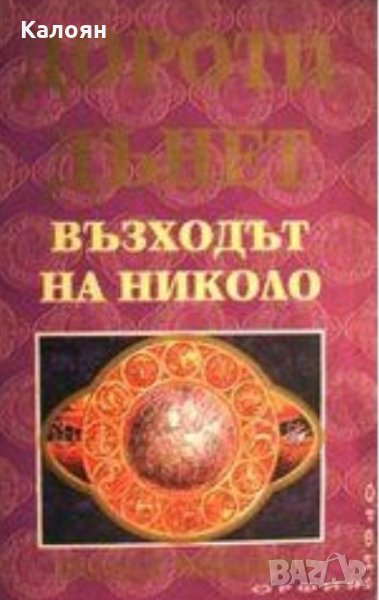 Дороти Дънет - Възходът на Николо (1994), снимка 1