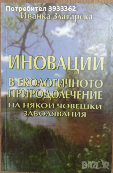Иновации в екологичното природолечение на някои човешки заболявания, снимка 1