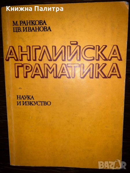 Английска граматика Мария Ранкова, Цветана Иванова, снимка 1