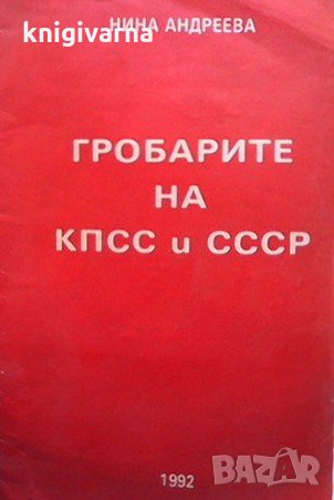 Гробарите на КПСС и СССР Нина Андреева, снимка 1