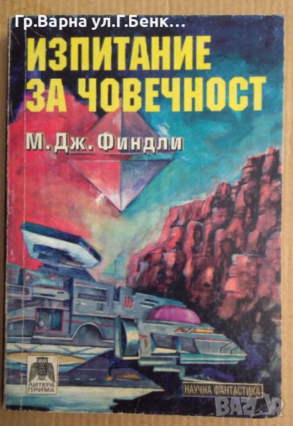 Изпитание за човечност  М.Дж.Финдли, снимка 1