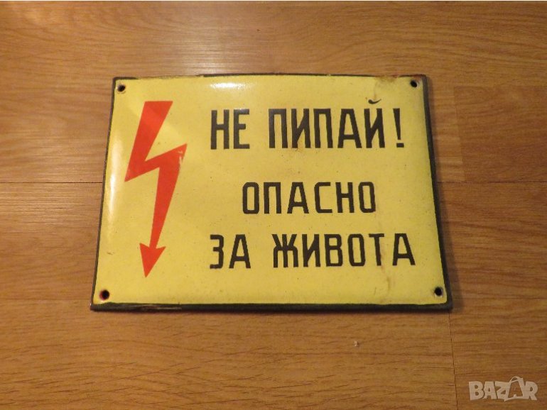 Рядка емайлирана предупредителна  табела НЕ ПИПАЙ! ОПАСНО ЗА ЖИВОТА  - 70те , снимка 1