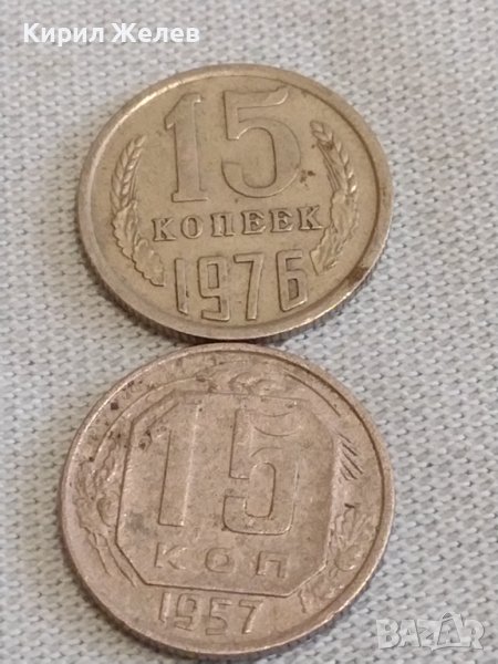 Две монети 15 копейки 1957/76г. СССР стари редки за КОЛЕКЦИЯ ДЕКОРАЦИЯ 20190, снимка 1