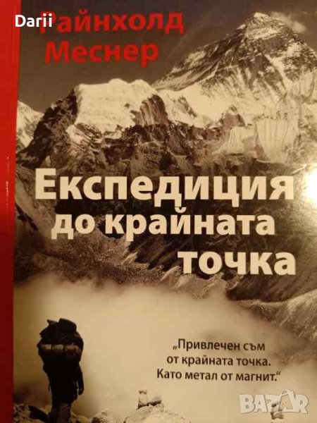Експедиция до крайната точка- Райнхолд Меснер, снимка 1